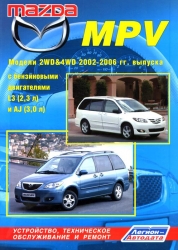 MAZDA MPV (2002-2006) бензин