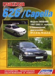MAZDA 626/Capella. Модели 2WD & 4WD (1997-2002) бензин