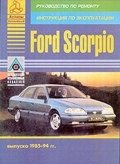 FORD Scorpio (1985-1994) бензин/дизель