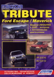 MAZDA Tribute, FORD Escape/Maverick, модели 2WD&4WD с 2000 г. выпуска (бензин)