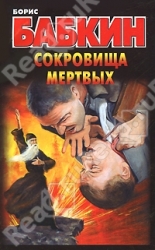 МИНИ: Сокровища мертвых