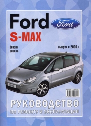 FORD S-Max с 2006 г. выпуска (бензин/дизель)