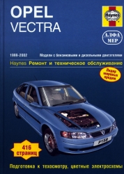OPEL Vectra (1999-2002) бензин/дизель