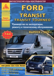 FORD Transit/Tourneo с 2006 г. выпуска (бензин/дизель)