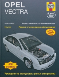 OPEL Vectra (2002-2005) бензин/дизель