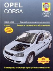 OPEL Corsa (2003-2006) бензин/дизель