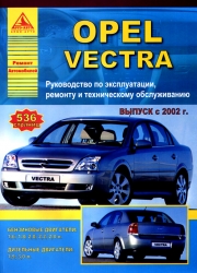 OPEL Vectra C  с 2002 г. (бензин/дизель)