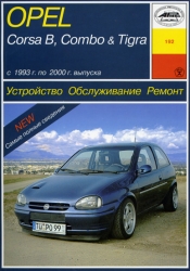 OPEL Corsa B, Combo & Tigra (1993-2000) бензин/дизель