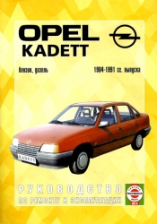 OPEL Kadett E (1984-1991) бензин/дизель