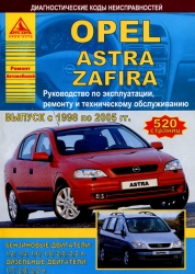 OPEL Astra/Zafira (1998-2005) бензин/дизель