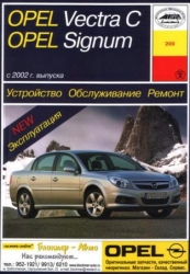 OPEL Vectra C & Signum с 2002 г. выпуска (бензин/дизель)