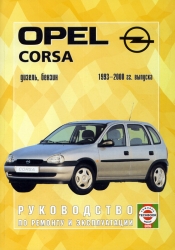 OPEL Corsa (1993-2000) бензин/дизель