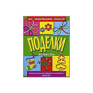 Rotaļlietas no pērlītēm