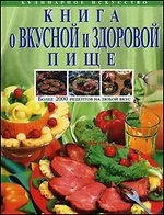 Книга о вкусной и здоровой пище. Более 2000 рецептов на любой вкус
