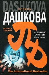 Небо над бездной. Источник счастья. Книга 3