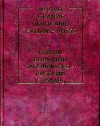 Новый большой итальянско-русский словарь. 300000 словарных статей