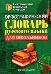 Орфографический словарь русского языка для школьника