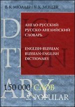 Англо-русский, русско-английский словарь. 150000 слов и выражений