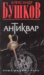 МИНИ: Антиквар