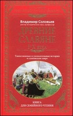Древние славяне. Таинственные и увлекательные истории о славянском мире I-X века