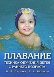 Плавание. Техника обучения детей с раннего возраста