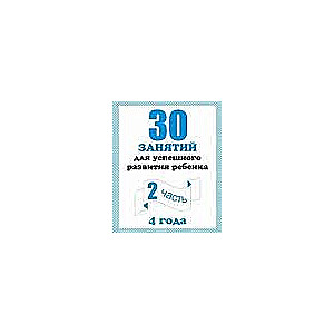 30 nodarbības veiksmīgai bērna attīstībai. 4 gadi. 2. daļa