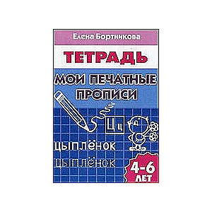 Manas drukātās rakstības. Bērniem no 4-6 gadiem