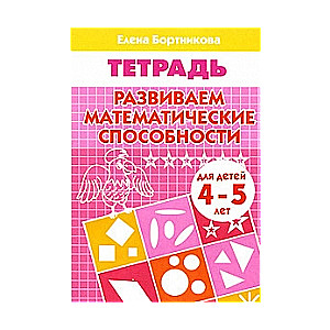 Attīstām matemātiskās spējas. Bērniem no 4-5 gadiem