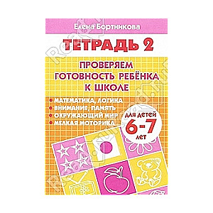 Pārbaudām bērna gatavību skolai. Bērniem 6-7 gadi. 2. daļa