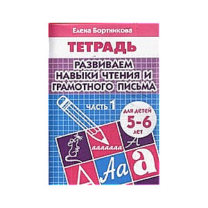Attīstām lasīšanas un pareizas rakstīšanas prasmes. Bērniem no 5-6 gadiem. 1. daļa