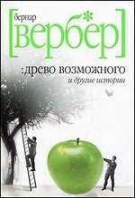 МИНИ: Древо возможного