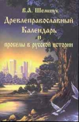 Древлеправославный календарь и пробелы в русской истории