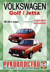 VOLKSWAGEN Golf/Jetta (1984-1993) бензин