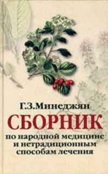 Сборник по народной медицине и нетрадиционным способам лечения