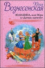 Юлианна, или игра в  Дочки-Мачехи