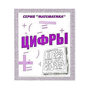 Cipari. Darba burtnīca ar uzdevumiem