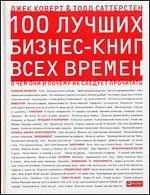 100 лучших бизнес-книг всех времен и народов