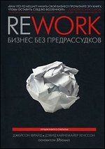 Rework: бизнес без предрассудков. 3-е издание