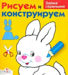 Рисуем и конструируем. Зайка серенький