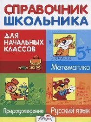 Справочник школьника для начальных классов