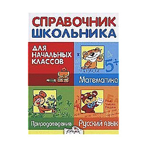 Skolēna rokasgrāmata sākumskolai