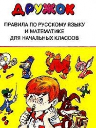 Правила по русскому языку и математике для начальных классов