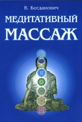 Медитативный массаж