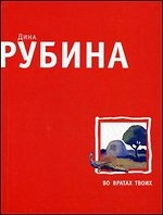 МИНИ: Во вратах твоих