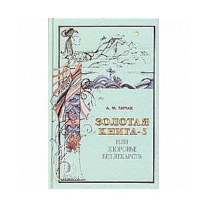 Золотая книга-5, или здоровье без лекарств