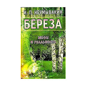 Береза. Мифы и реальность