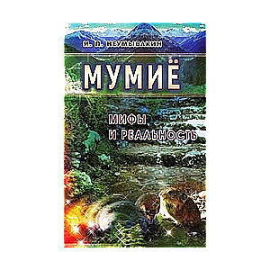 Мумие: мифы и реальность