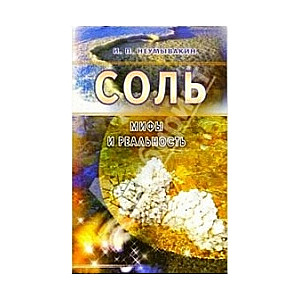 Соль. Мифы и реальность