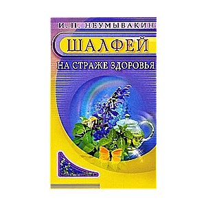 Шалфей. На страже здоровья
