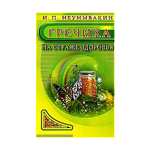 Гречиха. На страже здоровья